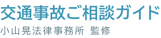 交通事故ご相談ガイド 小山晃法律事務所:監修