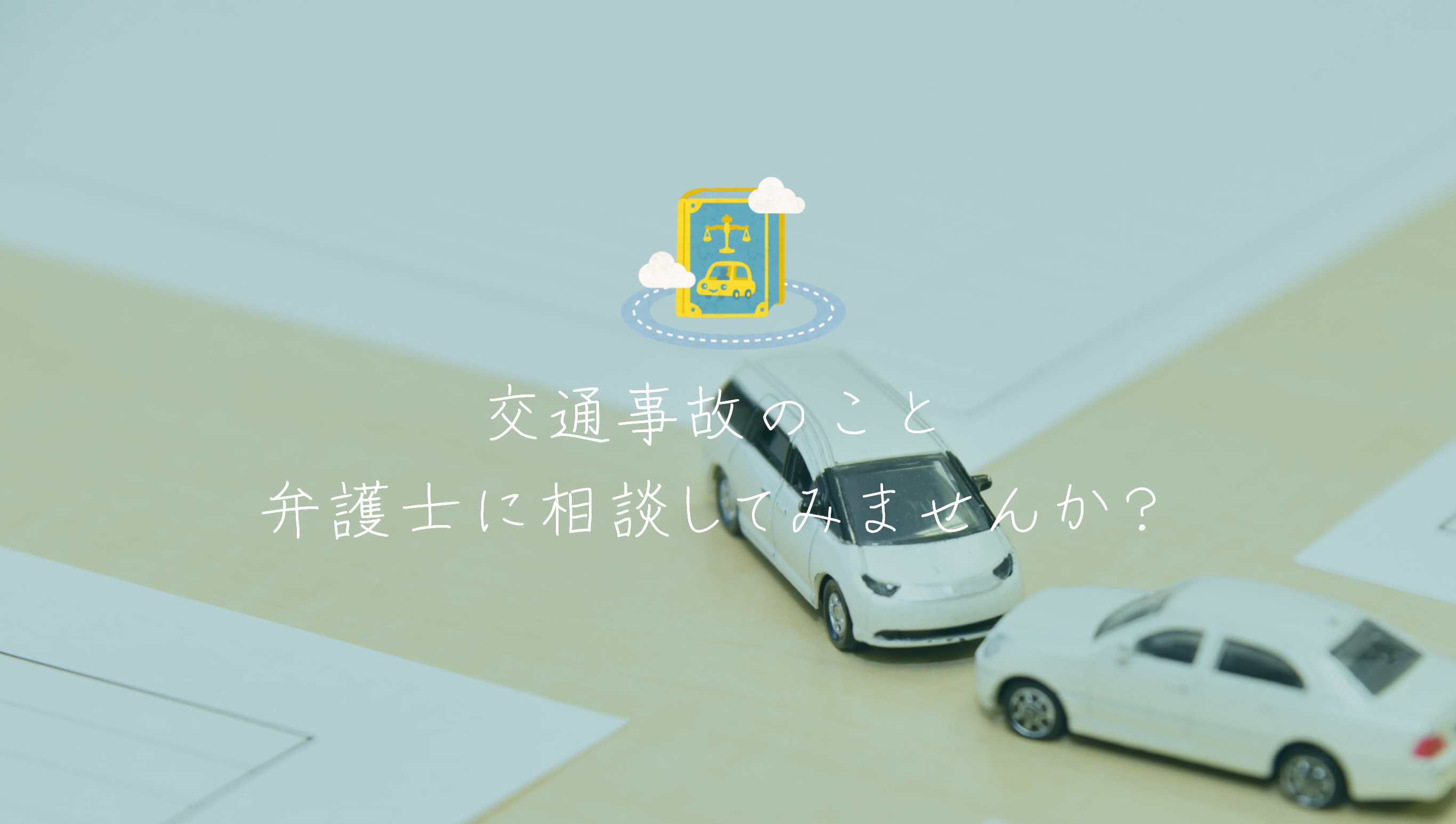 交通事故のこと弁護士に相談してみませんか?