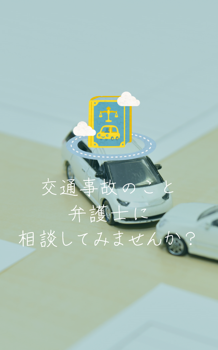 交通事故のこと弁護士に相談してみませんか?